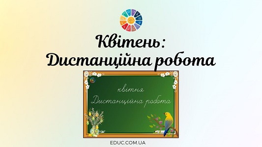 Квітень Дистанційна робота - напис