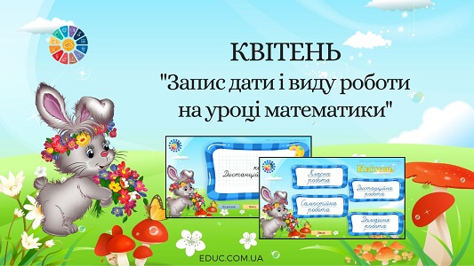 Квітень запис дати і виду роботи на уроці математики