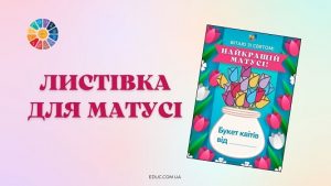 Листівка для матусі до Дня матері "Букет квітів від ..." - безкоштовно на EDUC.com.ua