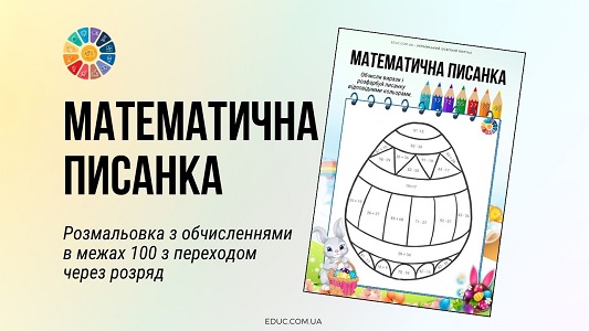 Математична писанка розмальовка з обчисленнями в межах 100 - EDUC.com.ua