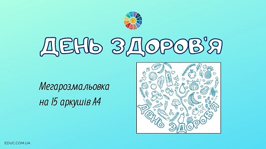 Мегарозмальовка День здоров'я - завантажити безкоштовно на EDUC.com.ua
