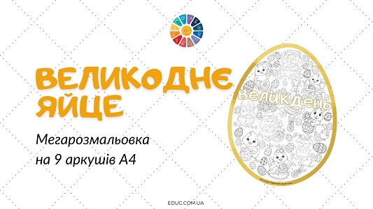 EDUC.com.ua - Мегарозмальовка Великдень (2)