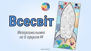 Мегарозмальовка "Всесвіт" на 6 аркушів А4 - безкоштовно на EDUC.com.ua