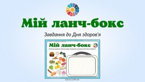 Мій ланч-бокс завдання для молодших школярів до Дня здоров'я - безкоштовно на EDUC.com.ua