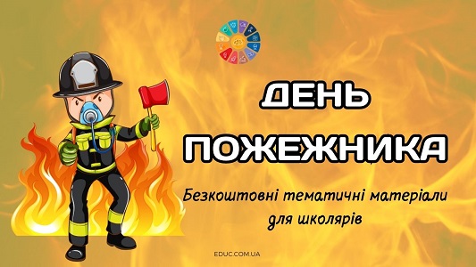 Міжнародний день пожежників цікваі матеріали для школярів безкоштовно на EDUC.com.ua