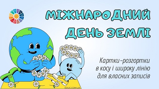 Міжнародний день Землі картки-розгортки для власних записів - безкоштовно на EDUC.com.ua