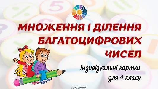 Множення і ділення багатоцифрових чисел індивідуальні картки