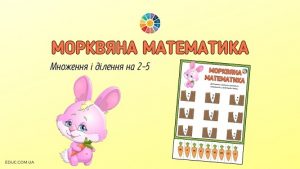 Морквяна математика в 2 класі завдання на множення і ділення на 2-5 - EDUC.com.ua