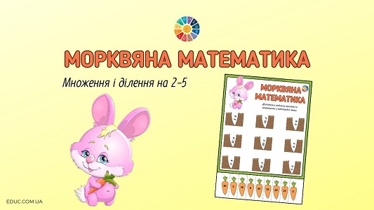 Морквяна математика в 2 класі завдання на множення і ділення на 2-5 - EDUC.com.ua