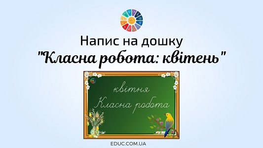 Напис на дошку "Класна робота: квітень"