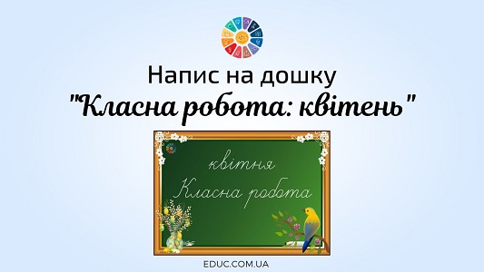 Напис на дошку "Класна робота: квітень"