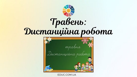 Напис "Травень: Дистанційна робота"