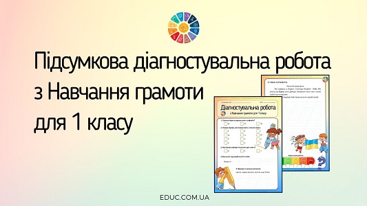 Підсумкова річна діагностувальна робота з Навчання грамоти для 1 класу - безкоштовно на EDUC.com.ua