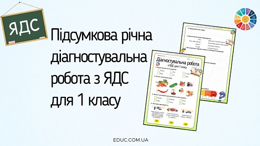 Підсумкова річна діагностувальна робота з ЯДС для 1 класу - безкоштовно на EDUC.com.ua
