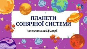 Планети Сонячної системи інтерактивний філворд - онлайн завдання на EDUC.com.ua