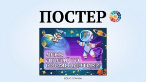 EDUC.com.ua - Постер День авіації та космонавтики