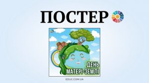 Постер День Матері-Землі - 6 аркушів А4 - завантажити безкоштовно на EDUC.com.ua