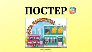 EDUC.com.ua - Постер День пожежника