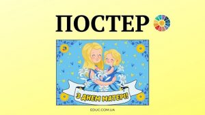 EDUC.com.ua - Постер З Днем Матері!