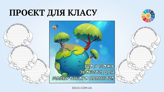 Проєкт для класу Що я можу зробити для майбутнього планети до Дня Матері-Землі - EDUC.com.ua