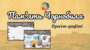Проєкт-графіті Пам'ять Чорнобиля для молодших школярів - безкоштовно на EDUC.com.ua