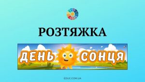 EDUC.com.ua - Розтяжка День Сонця