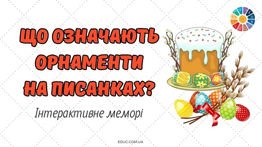 Інтерактивне меморі «Що символізують кольори писанки?» буде цікавим і корисним під час тематичного заходу чи виховної години про Великдень, пасхальні традиції і звичаї.