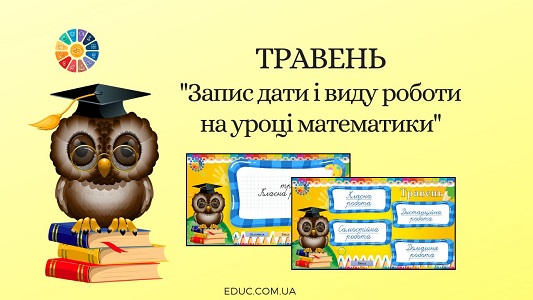 Травень запис дати і виду роботи на уроці математики - анімована презентація на EDUC.com.ua