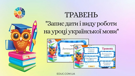 Травень запис дати і виду роботи на уроці української мови