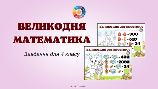 Великодня математика цікаві завдання для 4 класу - безкоштовно на EDUC.com.ua