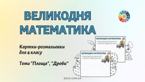 Великодня математика картки-розмальовки для 4 класу - теми Площа, Дроби - EDUC.com.ua