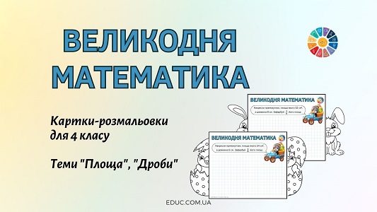 Великодня математика картки-розмальовки для 4 класу - теми Площа, Дроби - EDUC.com.ua