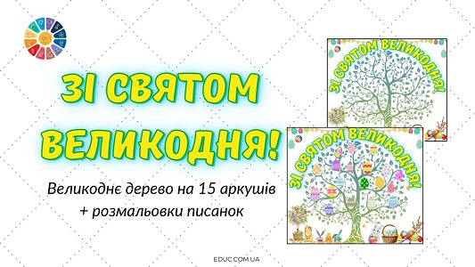 EDUC.com.ua - Великоднє дерево Зі святом Великодня!