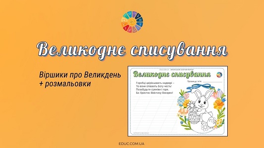 Великоднє списування віршики про Великдень + розмальовки - EDUC.com.ua