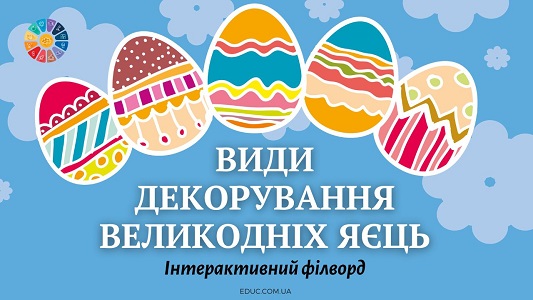 Види декорування великодніх яєць інтерактивний філворд безкоштовно на EDUC.com.ua