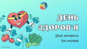 Всесвітній день здоров'я: цікаві матеріали для школярів