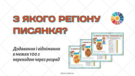 З якого регіону писанка - додавання і віднімання в межах 100 з переходом через розряд - EDUC.com.ua