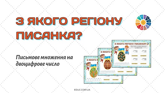 З якого регіону писанка - письмове множення на двоцифрове число - картки для 4 класу на EDUC.com.ua