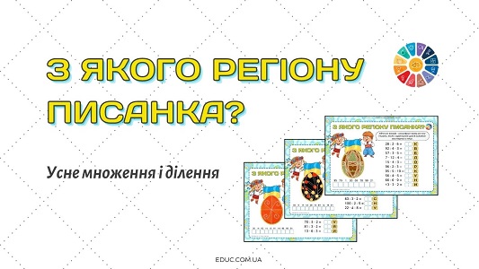 З якого регіону писанка - усне множення і ділення - картки для 3 класу на EDUC.com.ua