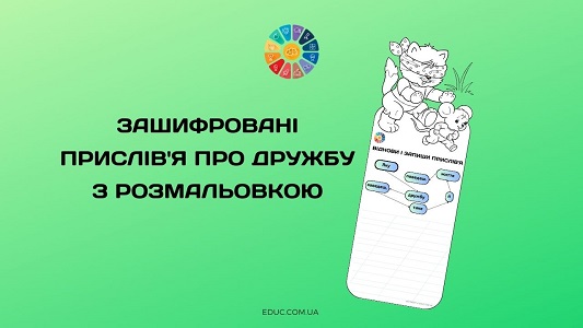 Зашифровані прислів'я про дружбу з розмальовкою - безкоштовно на EDUC.com.ua