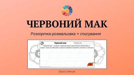 Червоний мак розгортка-розмальовка + списування - безкоштовно на EDUC.com.ua