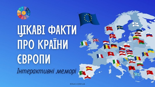 Інтерактивні меморі "Цікаві факти про країни Європи" - безкоштовно на EDUC.com.ua