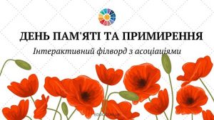 День пам'яті та примирення інтерактивний філворд з асоціаціями - EDUC.com.ua