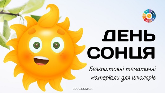 День Сонця (3 травня) безкоштовні тематичні матеріали для школярів на EDUC.com.ua