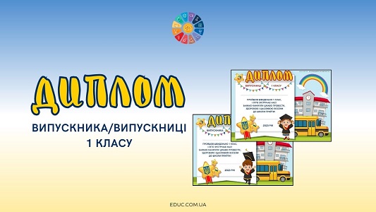 Диплом випускникавипускниці 1 класу для друку - безкоштовно на EDUC.com.ua