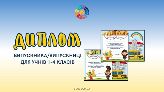 Диплом випускникавипускниці для учнів 1-4 класів для друку - EDUC.com.ua