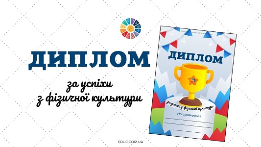 Диплом за успіхи з фізичної культури - безкоштовно для друку - EDUC.com.ua