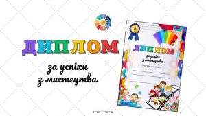 Диплом за успіхи з мистецтва - завантажити безкоштовно для друку на ...