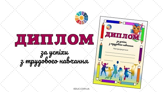 Диплом за успіхи з трудового навчання - висока якість для друку - EDUC.com.ua