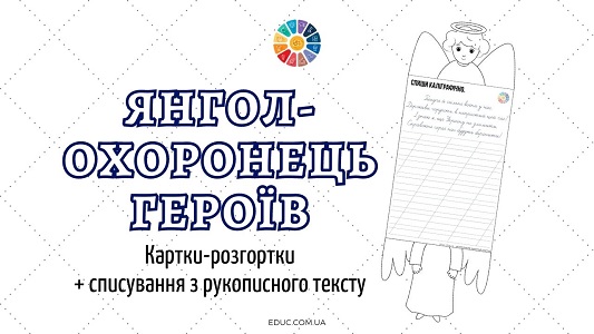 Янгол-охоронець героїв: картки-розгортки + списування з рукописного тексту - безкоштовно на EDUC.com.ua